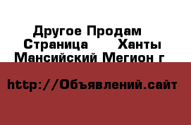 Другое Продам - Страница 14 . Ханты-Мансийский,Мегион г.